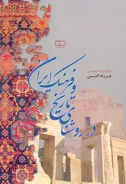 جلد کتاب در روشنای تاریخ و فرهنگ ایران