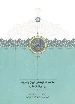 جلد کتاب مناسبات فرهنگی ایران و امریکا در روزگار قاجاریه