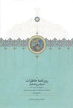جلد کتاب روزنامه خاطرات ناصرالدین شاه قاجار جلد چهاردهم