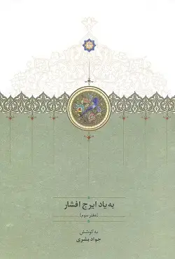 جلد کتاب به یاد ایرج افشار دفتر سوم