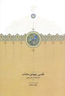 جلد کتاب فارسی یهودی متقدم