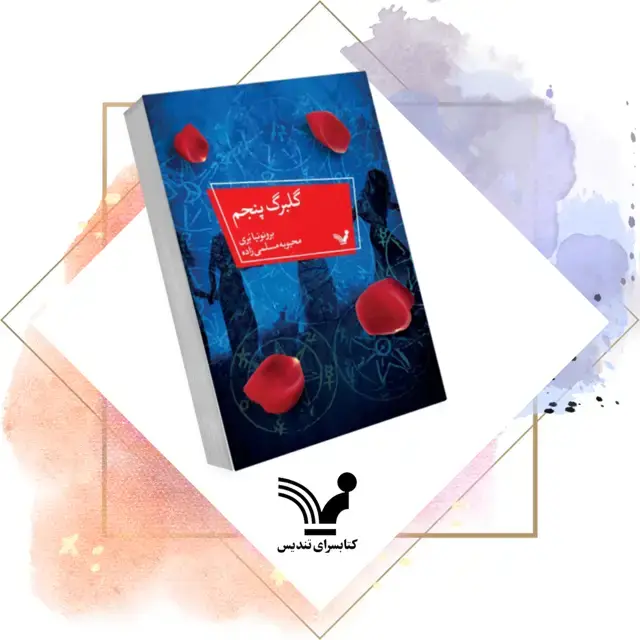 جلد کتاب کتاب گلبرگ پنجم