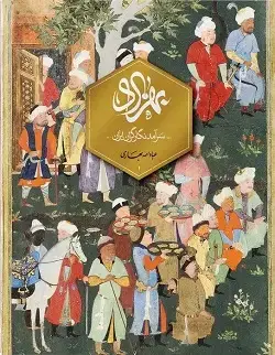 جلد کتاب بهزاد