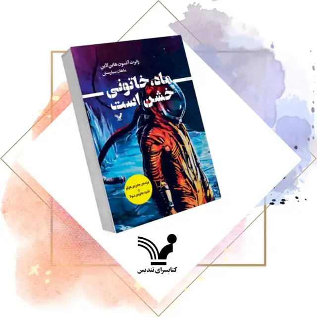 جلد کتاب کتاب ماه خاتونی خشن است