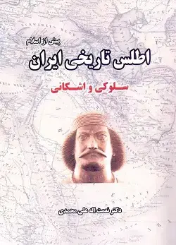 جلد کتاب اطلس تاریخی ایران پیش از اسلام جلد ۲