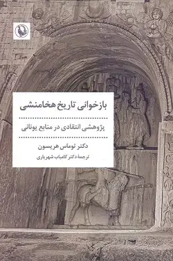 جلد کتاب بازخوانی تاریخ هخامنشی