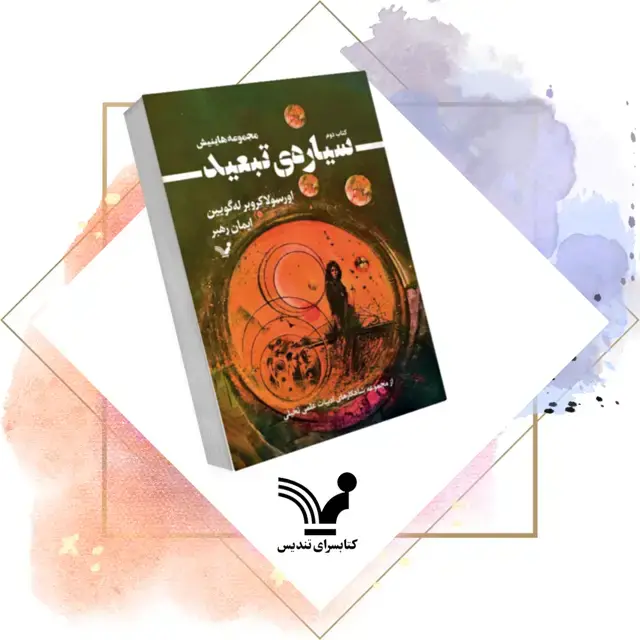 جلد کتاب کتاب سیاره تبعید – هاینیش ۲