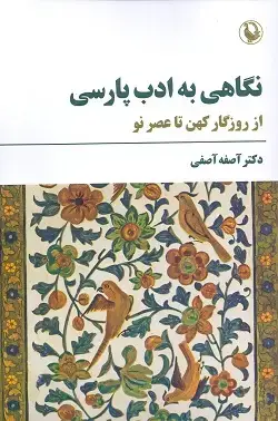 جلد کتاب نگاهی به ادب پارسی از روزگار کهن تا عصر نو