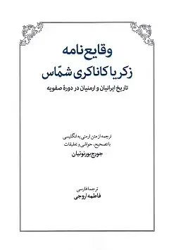 جلد کتاب وقایع نامه زکریا کاناکری شماس