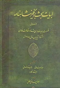 جلد کتاب ابیات بحث برانگیز شاهنامه دفتر اول