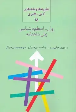 جلد کتاب روان-اسطوره شناسی زنان شاهنامه