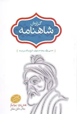 جلد کتاب گزارش شاهنامه جلد۳