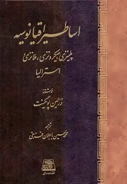 جلد کتاب اساطیر اقیانوسیه