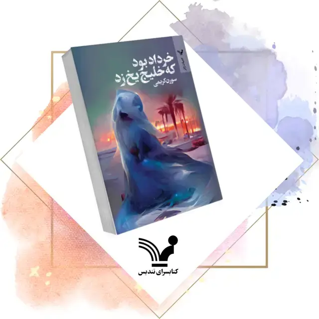 جلد کتاب کتاب خرداد بود که خلیج یخ زد