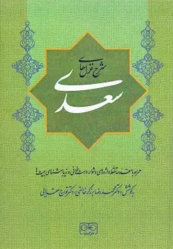 جلد کتاب شرح غزل های سعدی