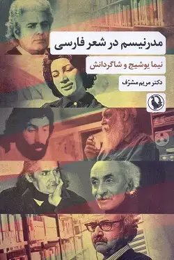 جلد کتاب مدرنیسم در شعر فارسی