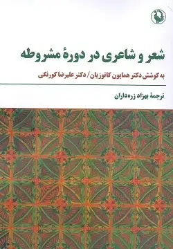 جلد کتاب شعر و شاعری در دوره مشروطه