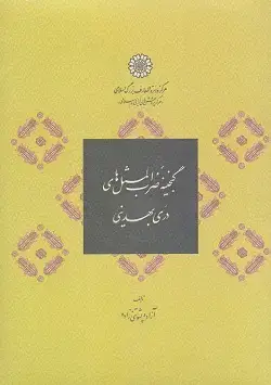 جلد کتاب گنجینه ضرب المثل های دری بهدینی