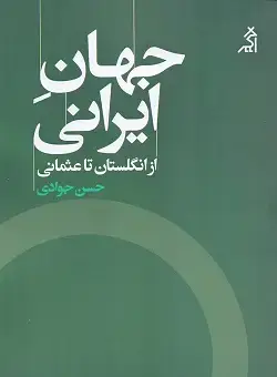 جلد کتاب جهانی ایرانی از انگلستان تا عثمانی