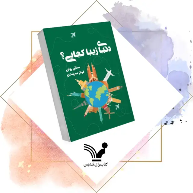 جلد کتاب کتاب دنیای زیبا کجایی؟