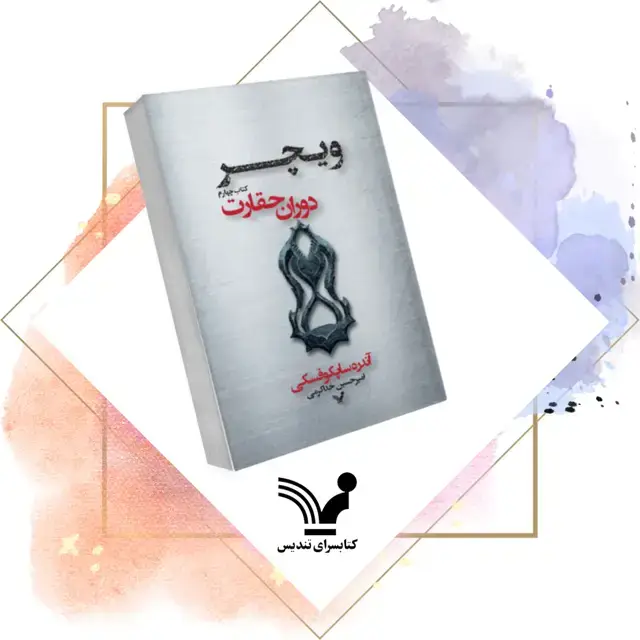 جلد کتاب کتاب دوران حقارت – ویچر ۴