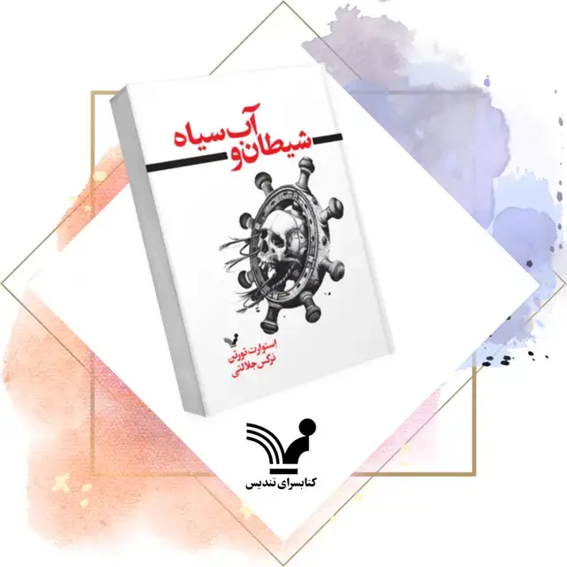جلد کتاب شیطان و اب سیاه
