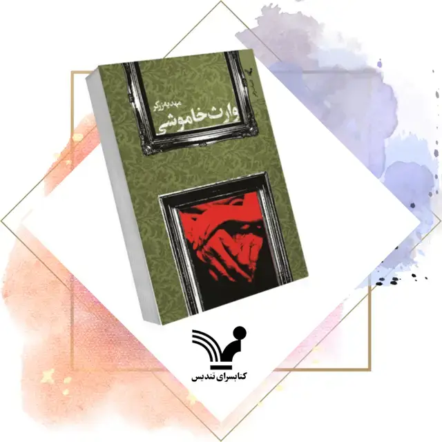 جلد کتاب کتاب وارث خاموشی
