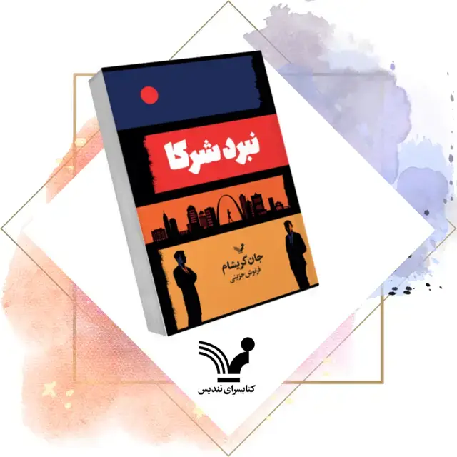 جلد کتاب کتاب نبرد شرکا
