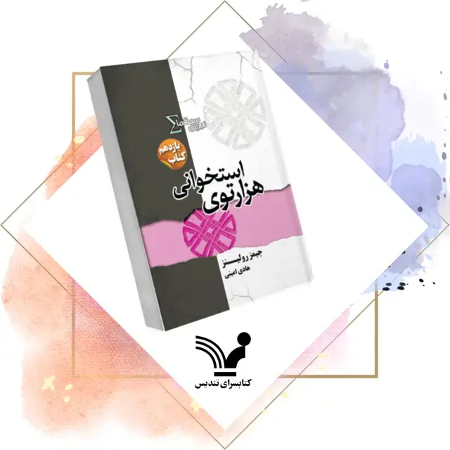 جلد کتاب کتاب هزارتوی استخوانی – نیروی سیگما ۱۱