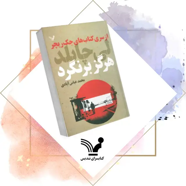 جلد کتاب کتاب هرگز برنگرد – جک ریچر ۱۸