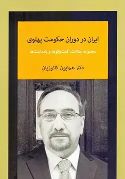 جلد کتاب ایران در دوران حکومت پهلوی