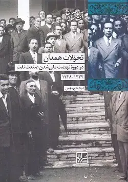 جلد کتاب تحولات همدان