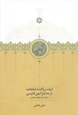 جلد کتاب ابیات پراکنده شاهنامه در منابع کهن فارسی