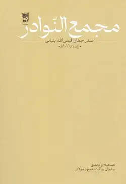 جلد کتاب مجمع النوادر