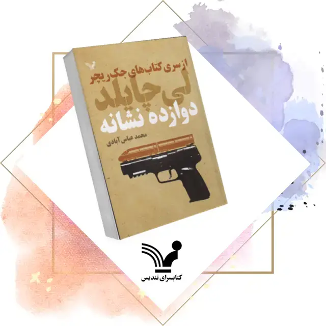 جلد کتاب کتاب دوازده نشانه – جک ریچر ۱۳