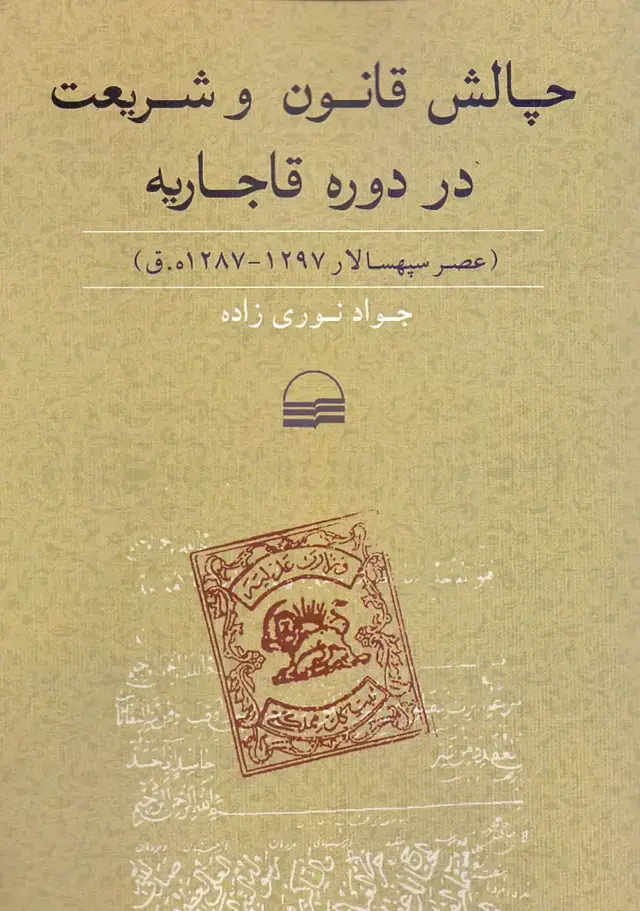 جلد کتاب چالش قانون و شریعت در دوره قاجاریه