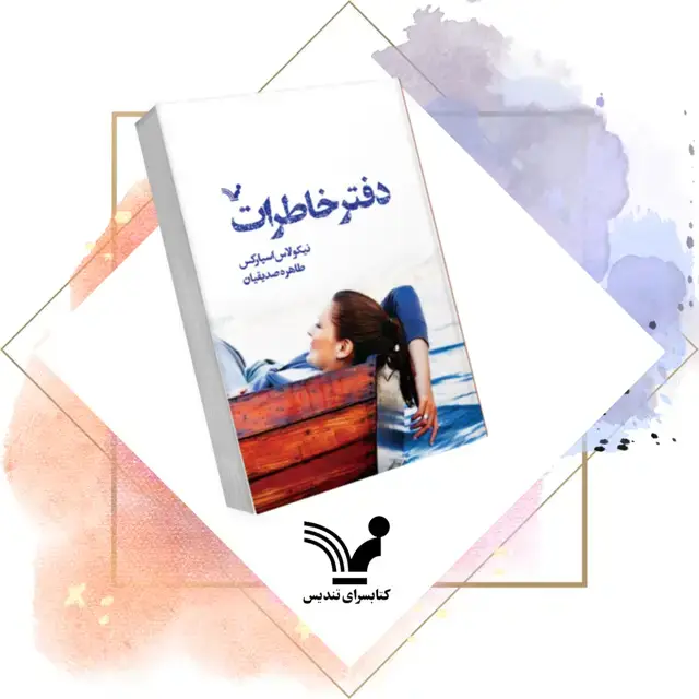 جلد کتاب کتاب دفتر خاطرات