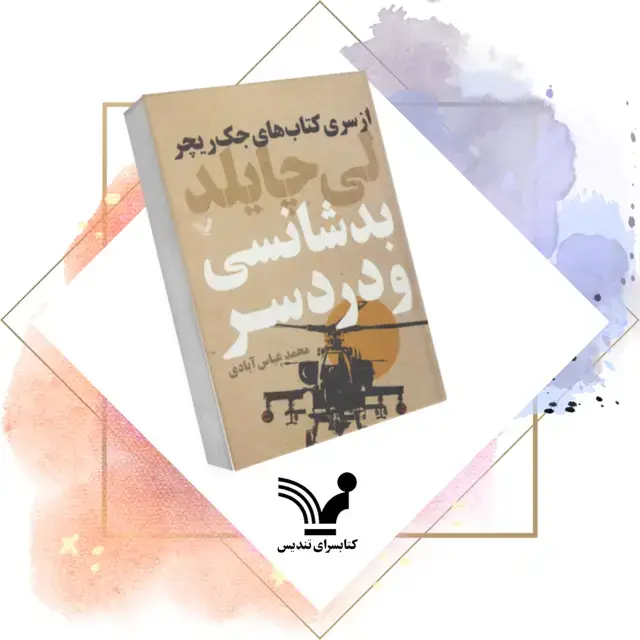 جلد کتاب کتاب بدشانسی و دردسر – جک ریچر ۱۱