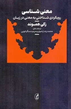 جلد کتاب معنی شناسی