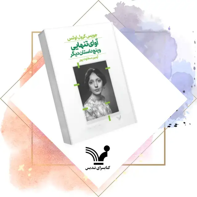 جلد کتاب کتاب اوای تنهایی و پنج داستان دیگر