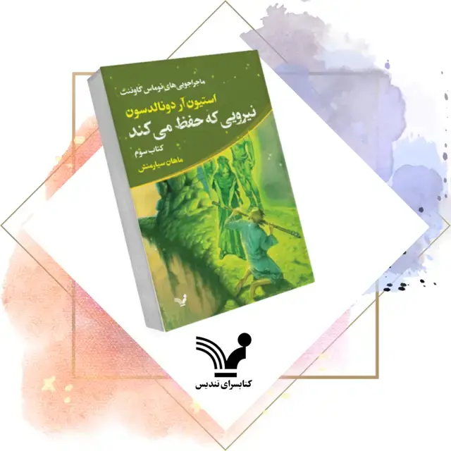 جلد کتاب کتاب نیرویی که حفظ می کند – ماجراجویی های توماس کاوننت ۳