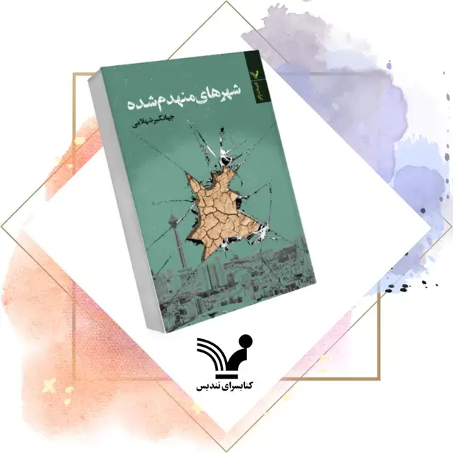 جلد کتاب کتاب شهرهای منهدم شده