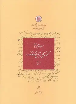 جلد کتاب گفتارهایی در تاریخ و فرهنگ نخستین دفتر