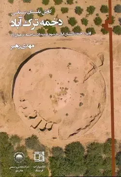 جلد کتاب کاوش باستان شناسی دخمه ترک اباد