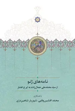 جلد کتاب نامه های ژنو