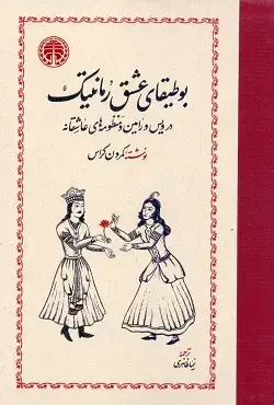 جلد کتاب بوطیقای عشق رمانتیک