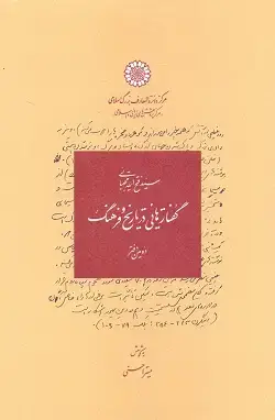 جلد کتاب گفتارهایی در تاریخ و فرهنگ
