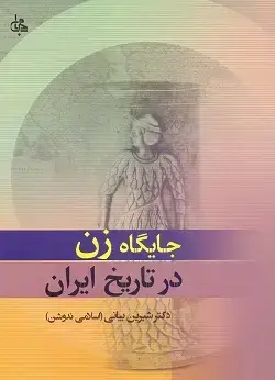 جلد کتاب جایگاه زن در تاریخ ایران