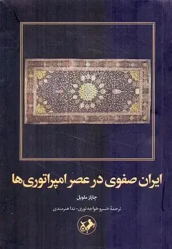 جلد کتاب ایران صفوی در عصر امپراتوری ها