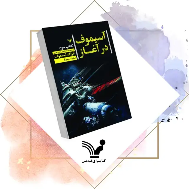 جلد کتاب کتاب اسیموف در اغاز ۳